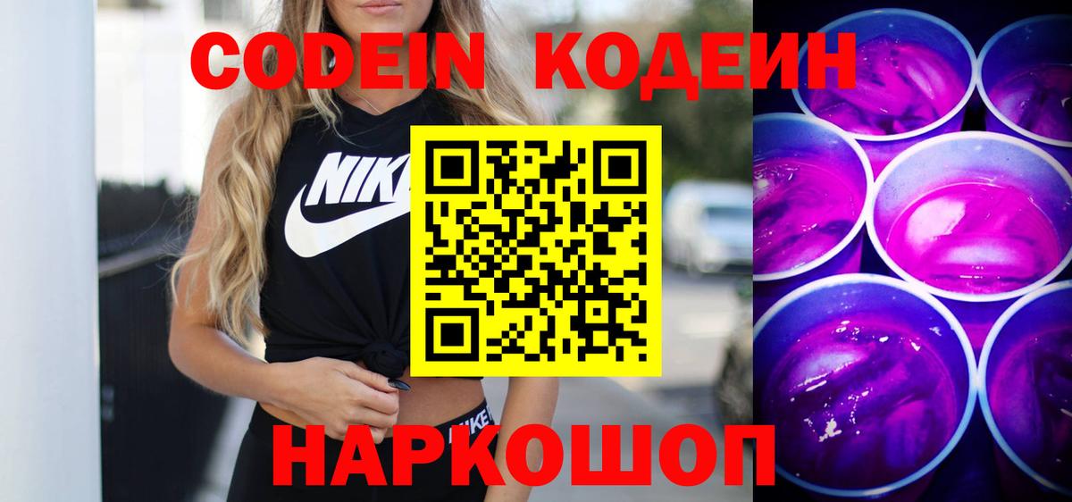 Кодеиновый сироп Lean Purple Drank Кудрово